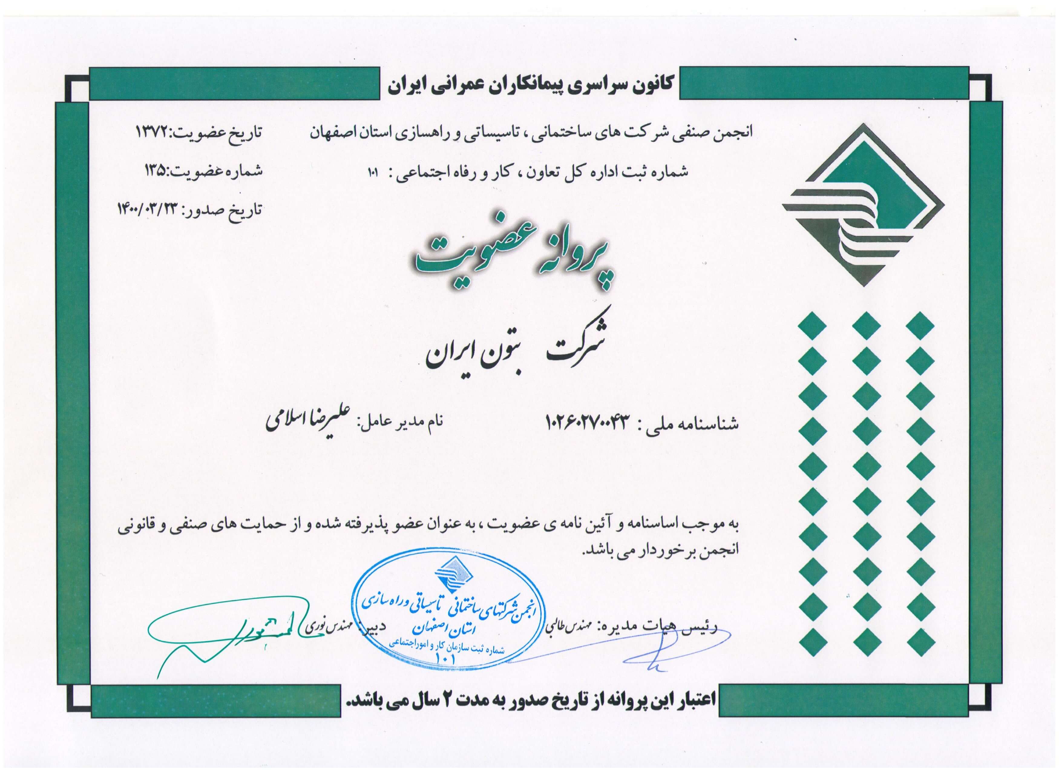 پروانه عضویت در انجمن صنفی شرکتهای ساختمانی،تاسیساتی و راهسازی استان اصفهان